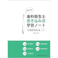 歯科衛生士書き込み式学習ノート1 専門基礎科目編 2024年度: 人体の